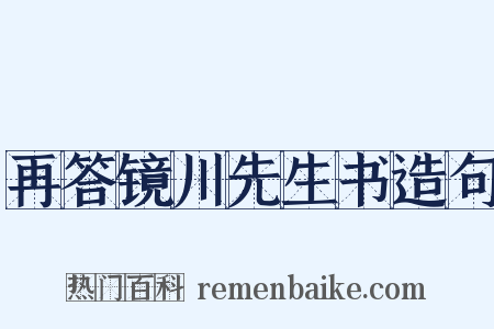 再答镜川先生书造句是什么意思的图片
